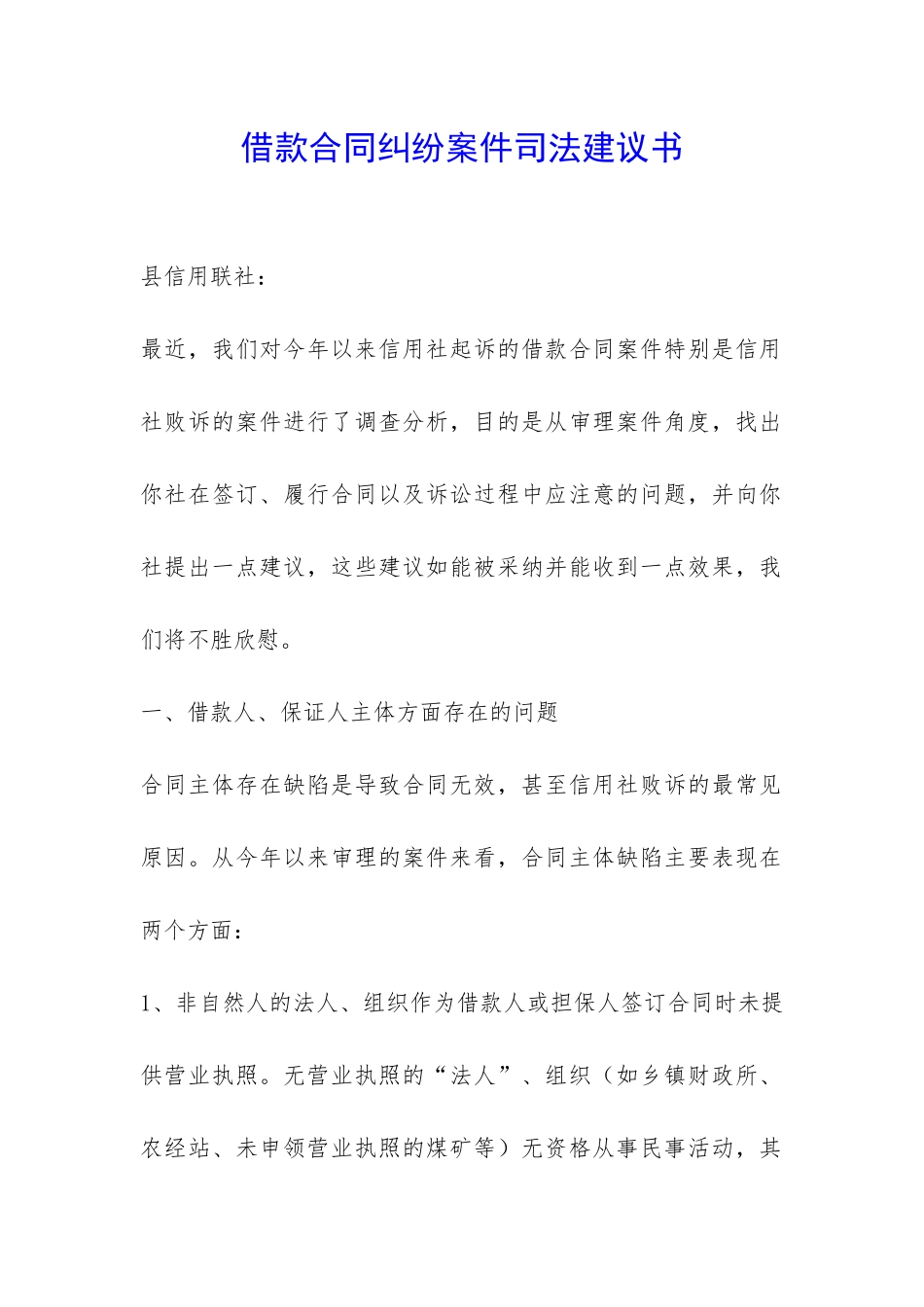 借款合同纠纷案件司法建议书-_第1页