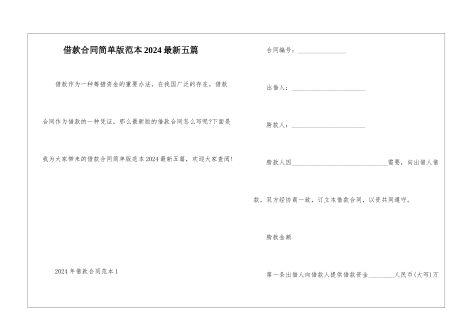借款合同简单版范本2024最新五篇_第1页
