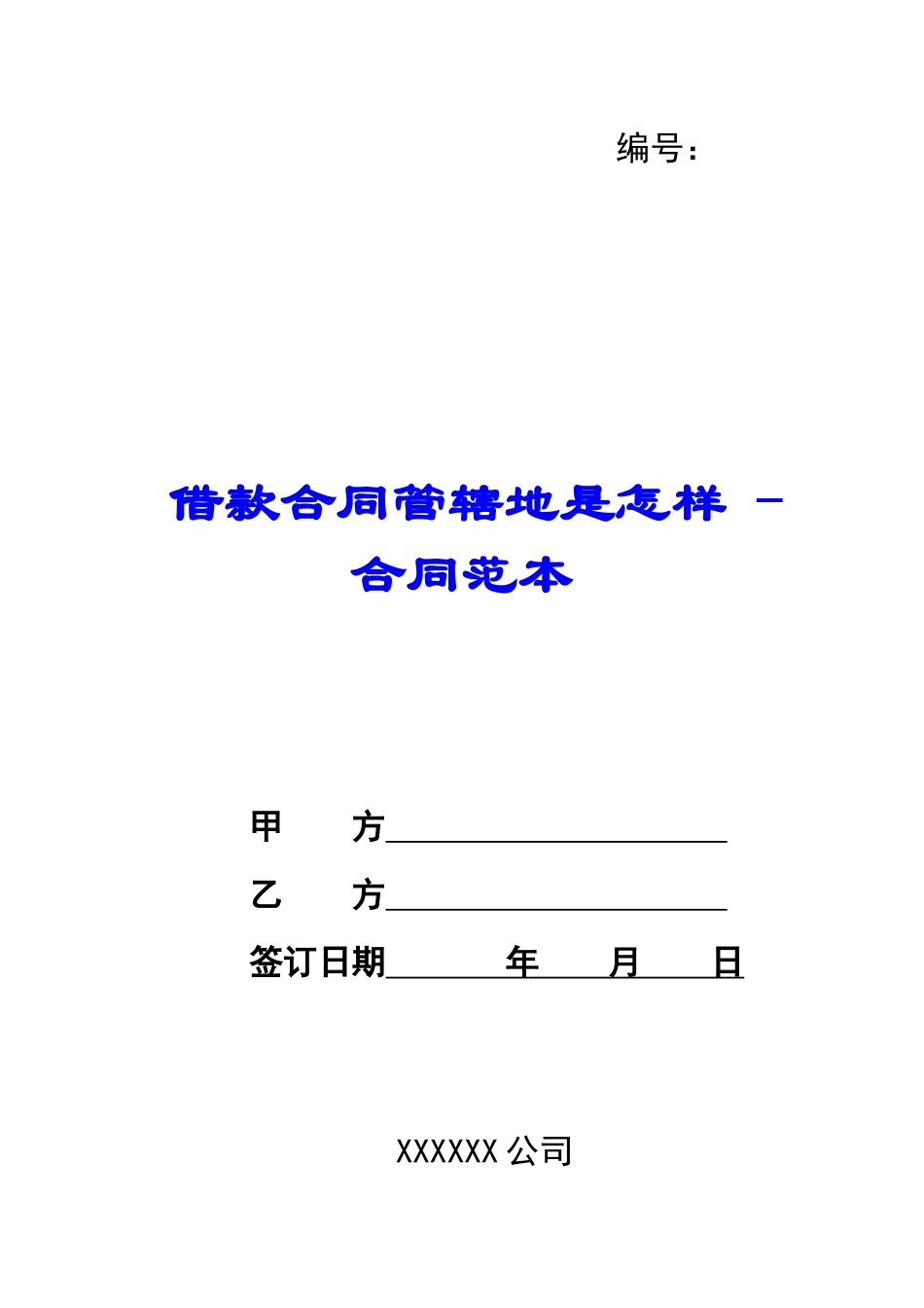 借款合同管辖地是怎样---合同范本_第1页