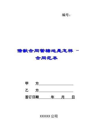 借款合同管辖地是怎样---合同范本