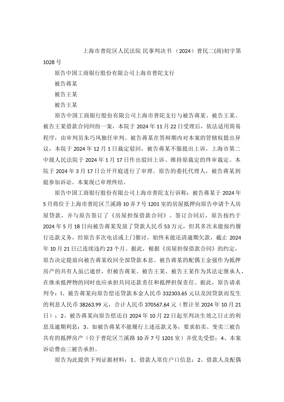 借款合同纠纷案民事判决书普民二初字第1028号_第2页