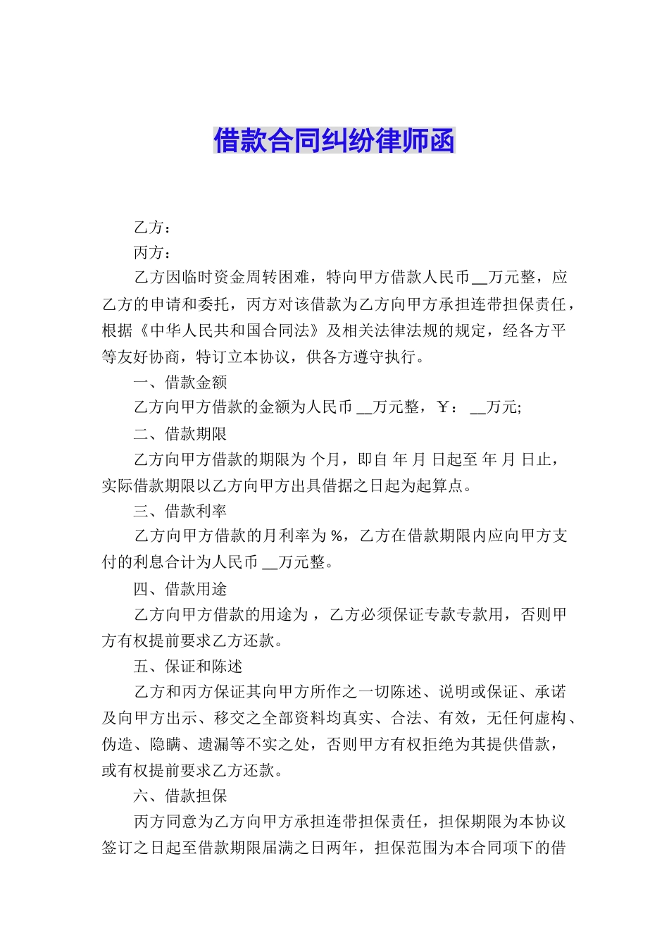 借款合同纠纷律师函_第1页