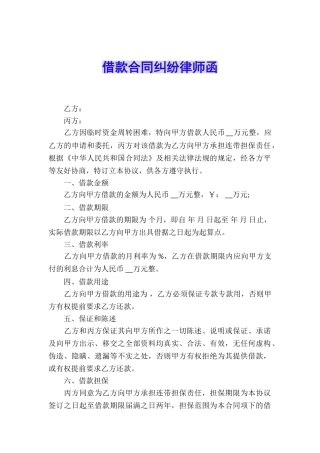 借款合同纠纷律师函