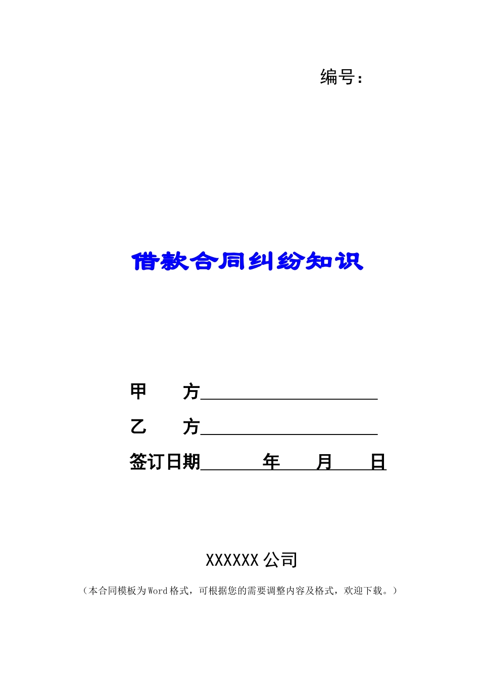 借款合同纠纷知识_第1页