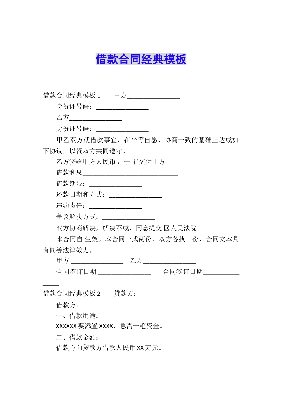 借款合同经典模板_第1页