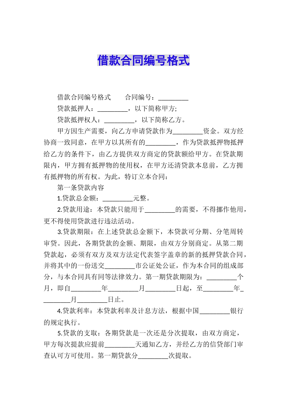 借款合同编号格式_第1页
