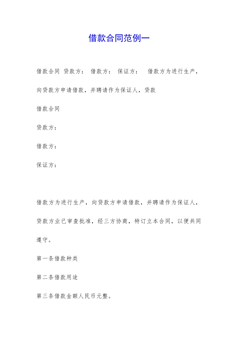 借款合同范例一-_第1页