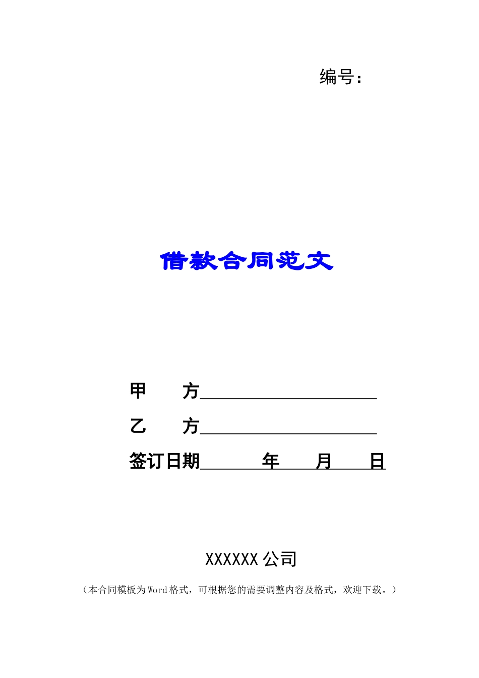 借款合同范文_第1页