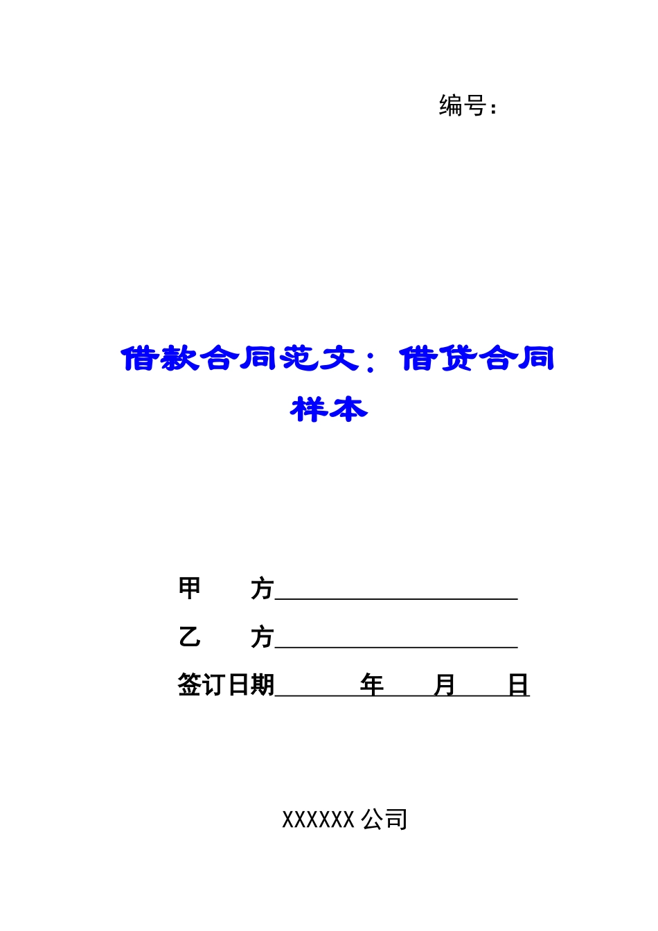 借款合同范文：借贷合同样本_第1页