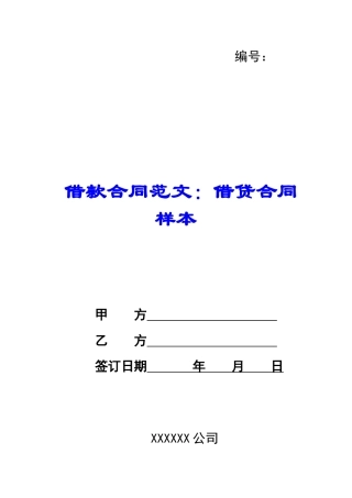 借款合同范文：借贷合同样本