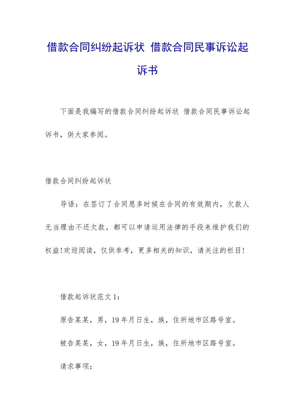借款合同纠纷起诉状-借款合同民事诉讼起诉书_第1页