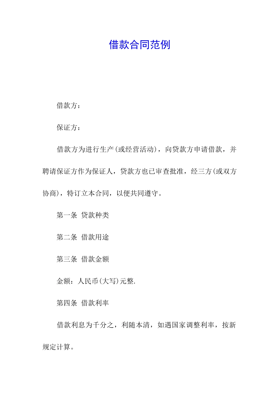 借款合同范例_第1页