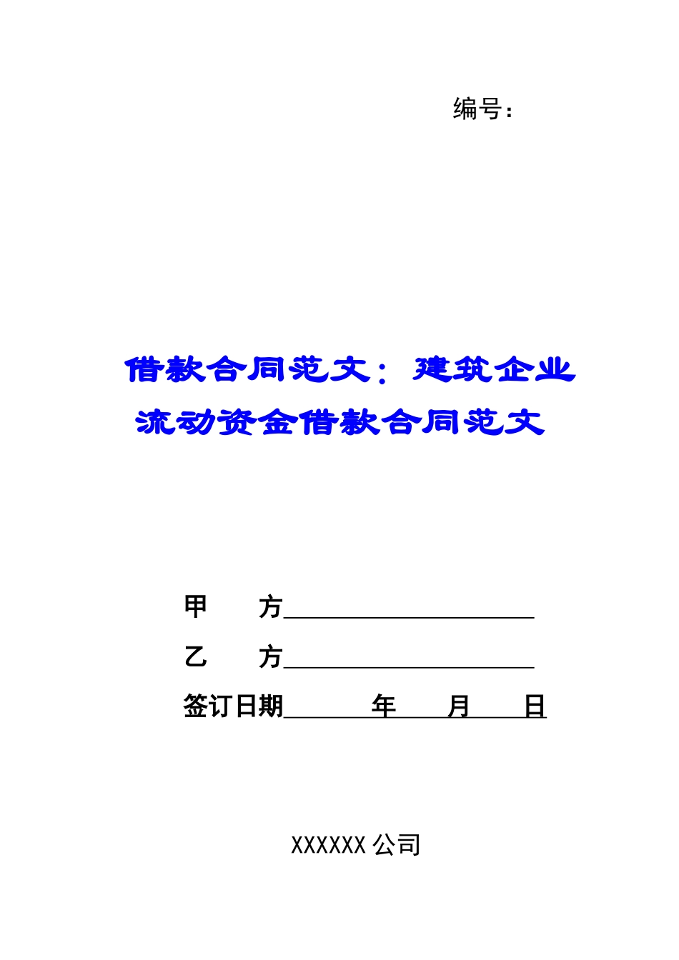 借款合同范文：建筑企业流动资金借款合同范文_第1页