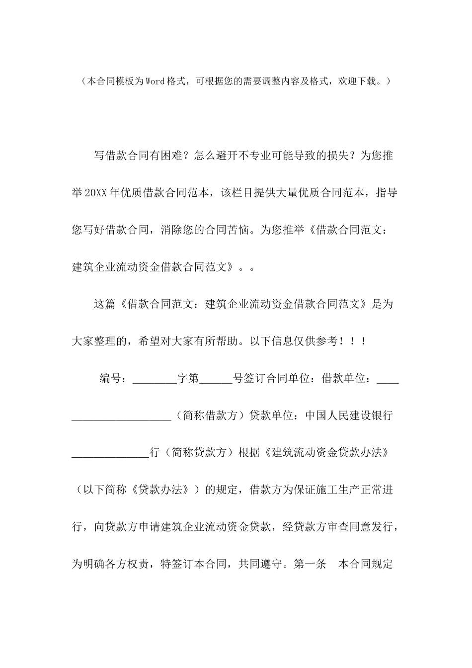 借款合同范文：建筑企业流动资金借款合同范文_第2页