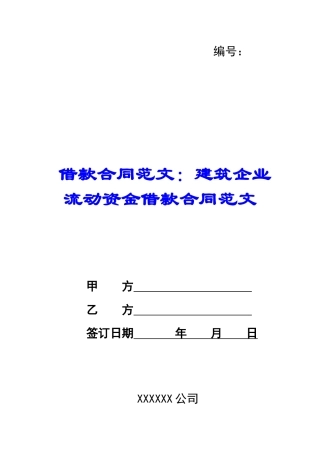 借款合同范文：建筑企业流动资金借款合同范文