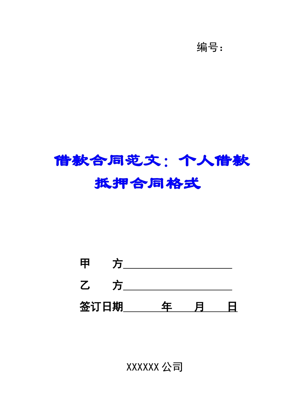 借款合同范文：个人借款抵押合同格式_第1页