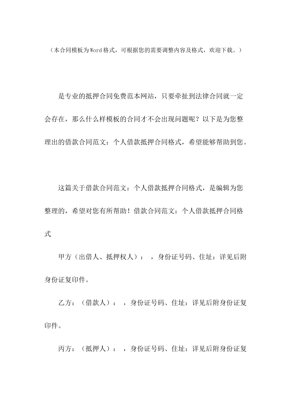 借款合同范文：个人借款抵押合同格式_第2页