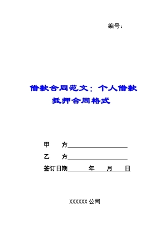 借款合同范文：个人借款抵押合同格式