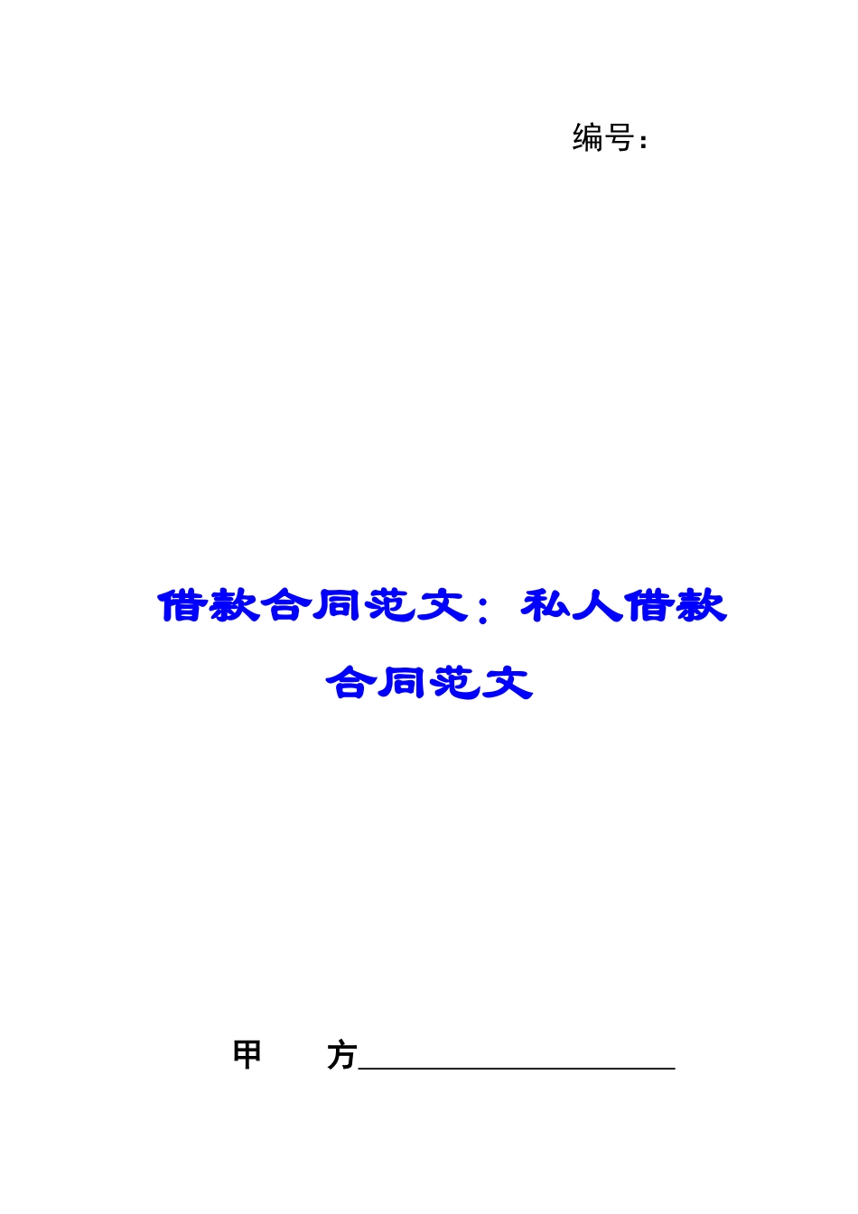 借款合同范文：私人借款合同范文_第1页