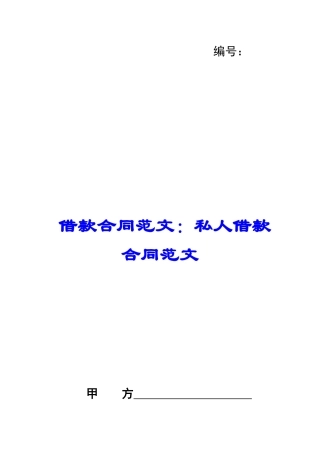 借款合同范文：私人借款合同范文