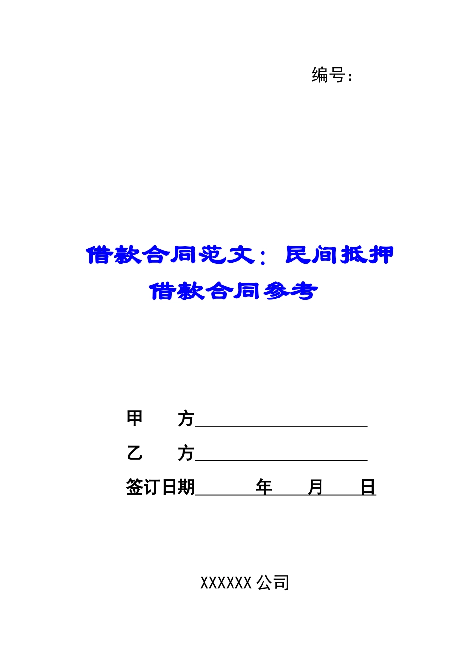 借款合同范文：民间抵押借款合同参考_第1页