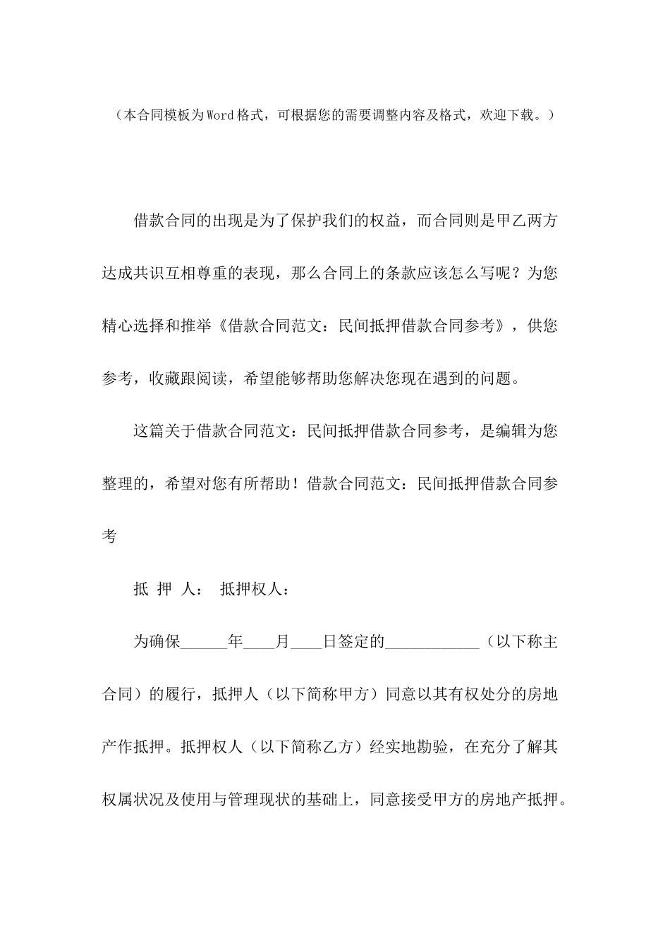 借款合同范文：民间抵押借款合同参考_第2页