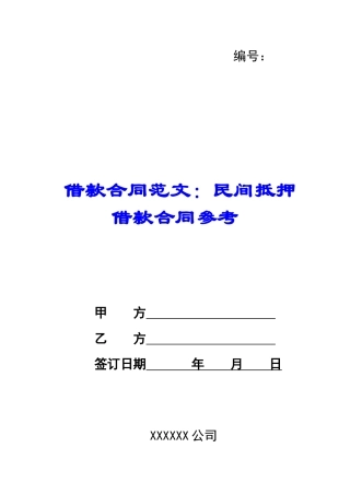 借款合同范文：民间抵押借款合同参考