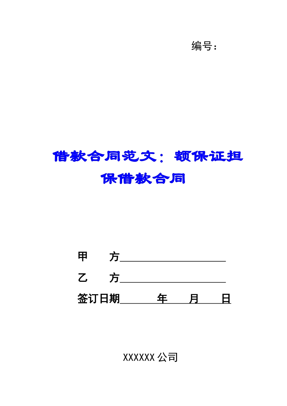 借款合同范文：额保证担保借款合同_第1页