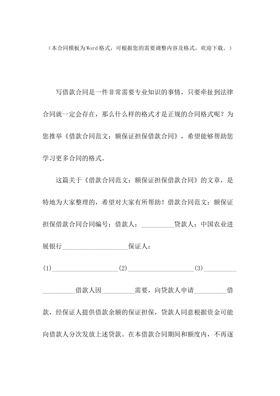 借款合同范文：额保证担保借款合同_第2页