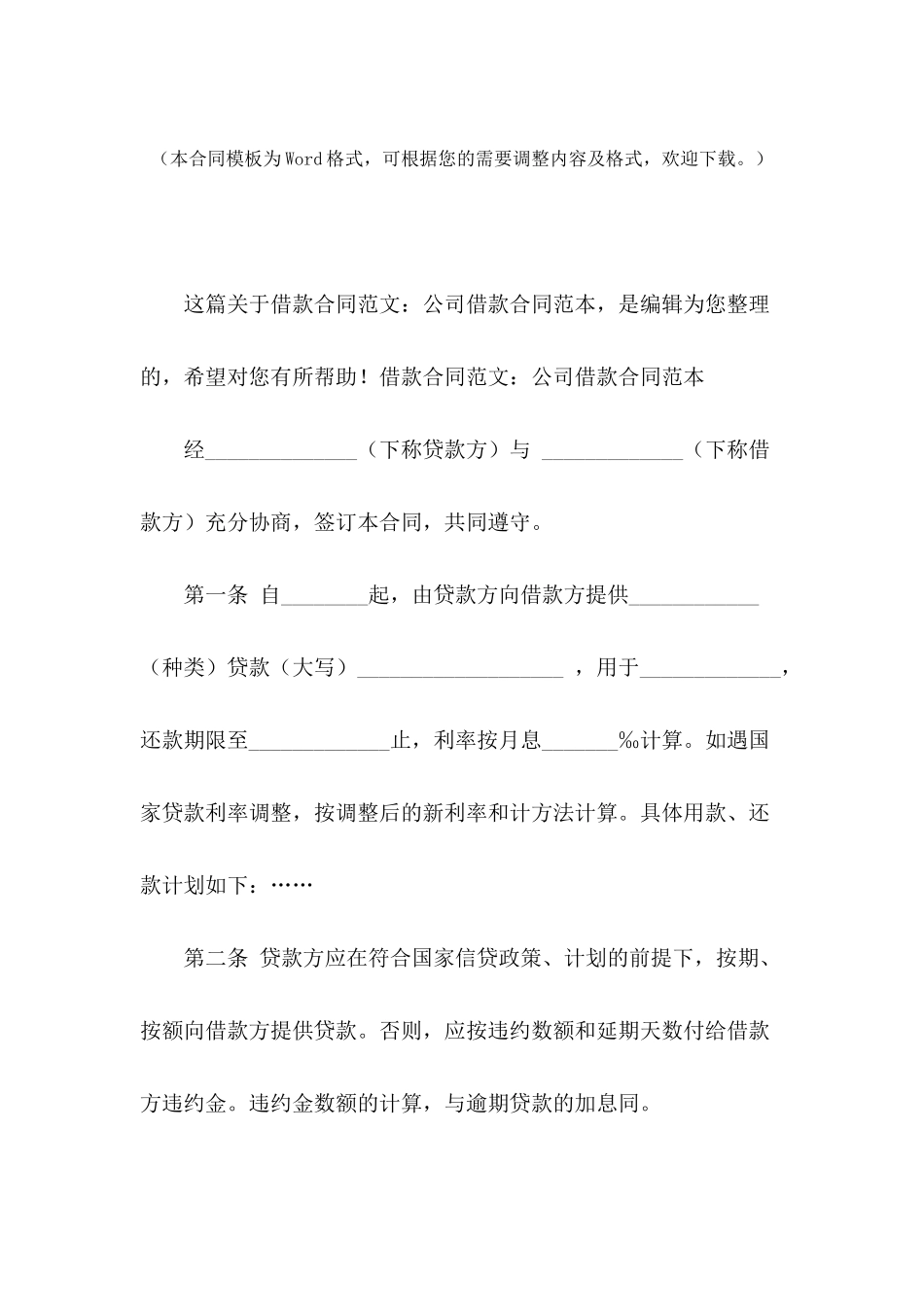 借款合同范文：公司借款合同范本_第2页