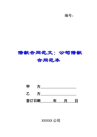 借款合同范文：公司借款合同范本