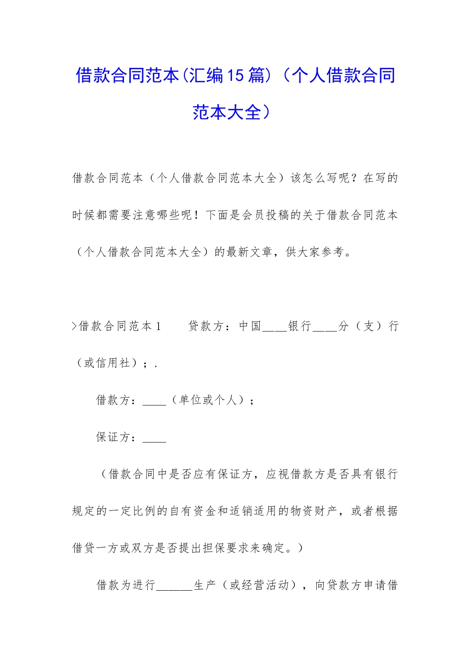 借款合同范本(个人借款合同范本大全)_第1页