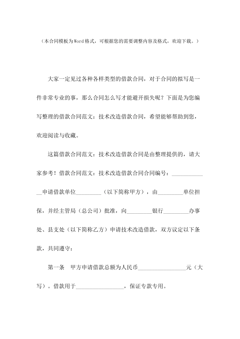 借款合同范文：技术改造借款合同_第2页