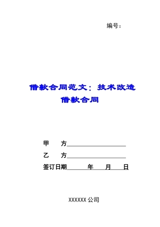 借款合同范文：技术改造借款合同