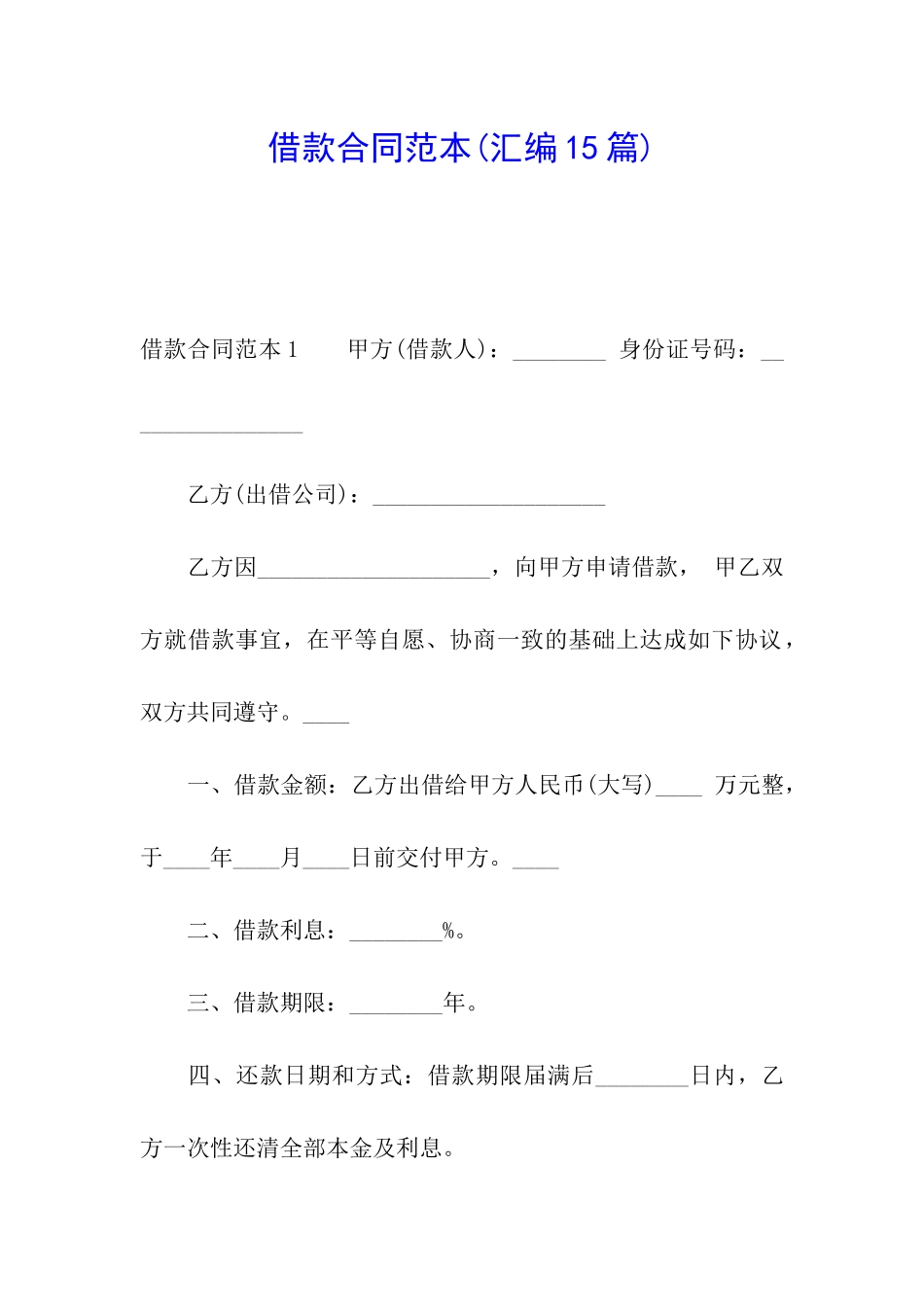 借款合同范本(汇编15篇)_第1页