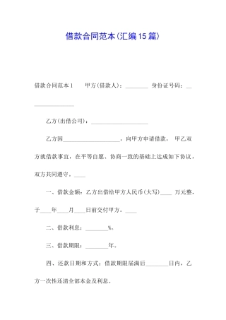 借款合同范本(汇编15篇)