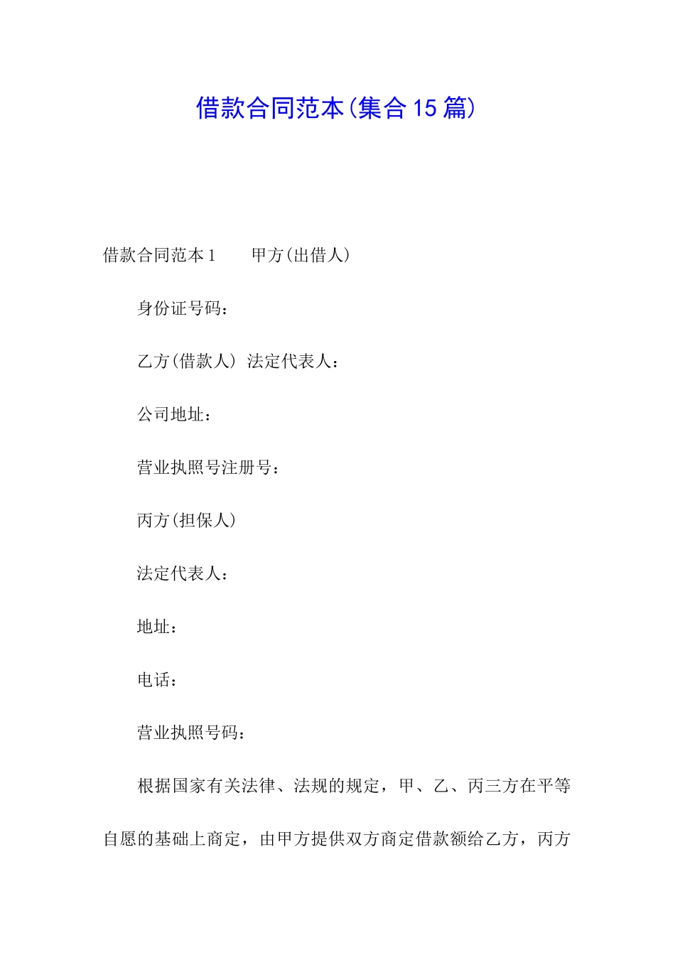 借款合同范本(集合15篇)_第1页