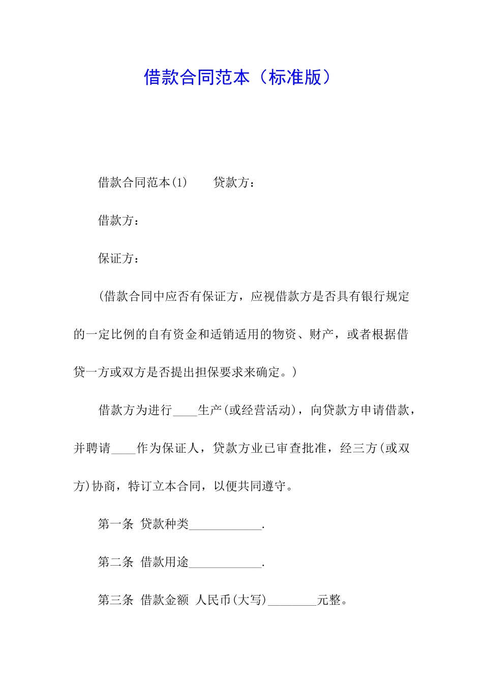 借款合同范本(标准版)_第1页