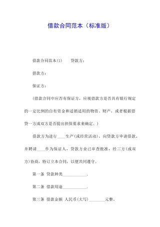 借款合同范本(标准版)