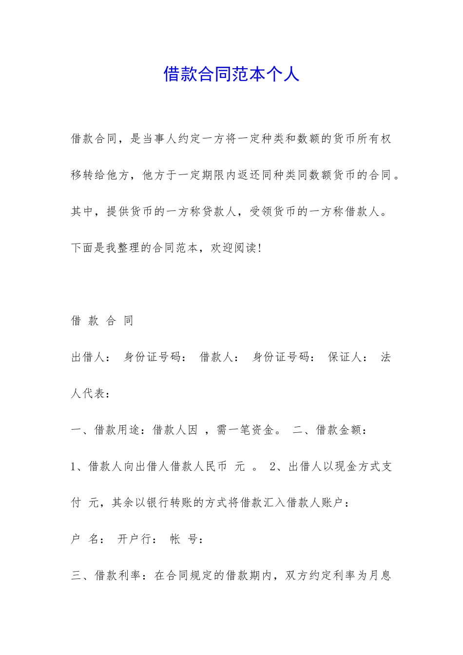 借款合同范本个人-_第1页