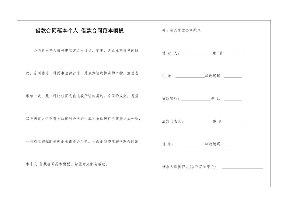借款合同范本个人-借款合同范本模板_第1页