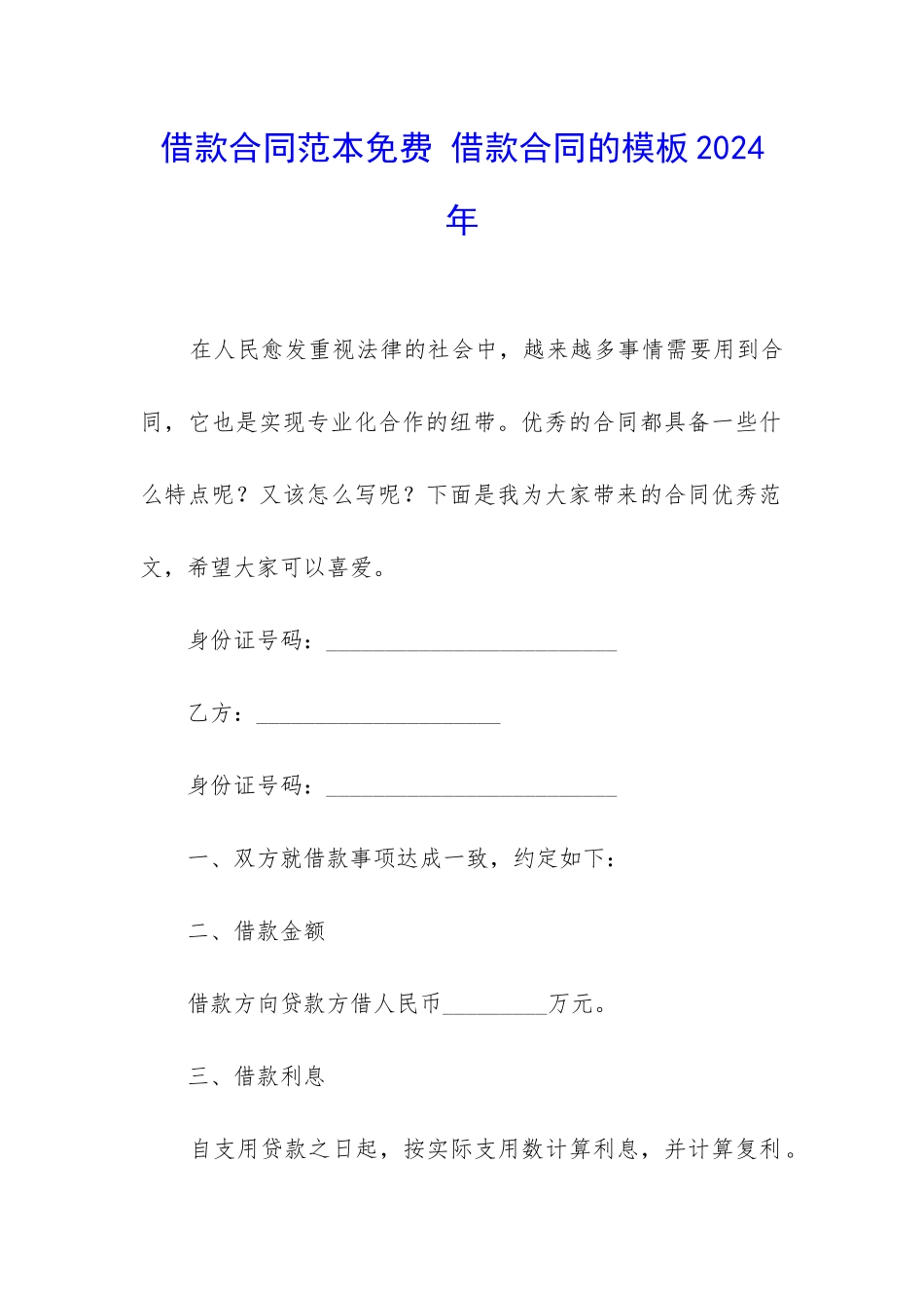 借款合同范本免费-借款合同的模板2024年_第1页