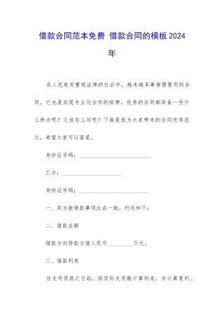 借款合同范本免费-借款合同的模板2024年