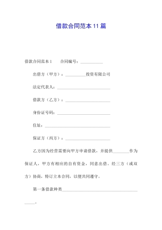 借款合同范本11篇
