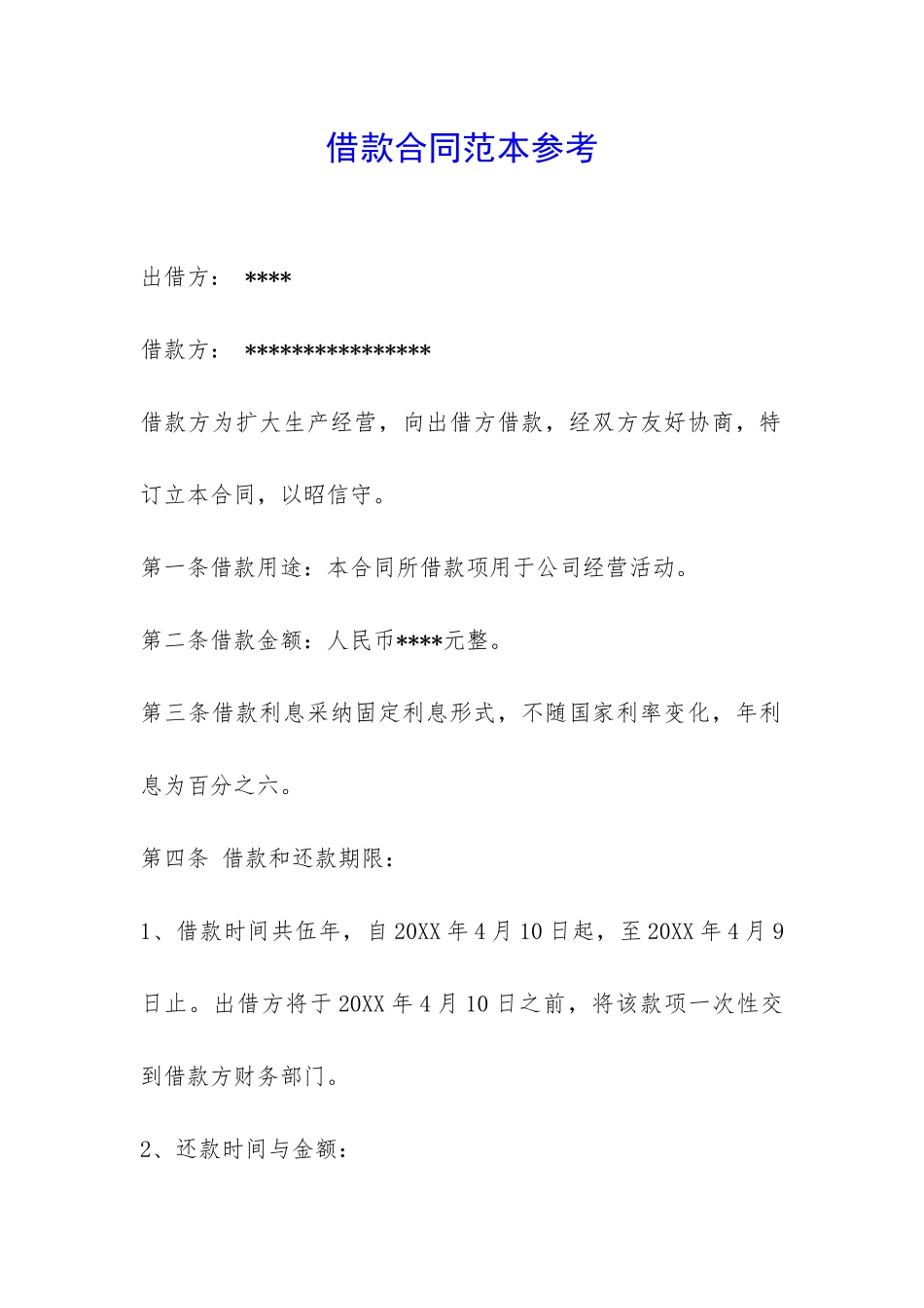 借款合同范本参考-_第1页