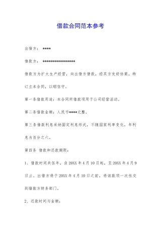 借款合同范本参考-
