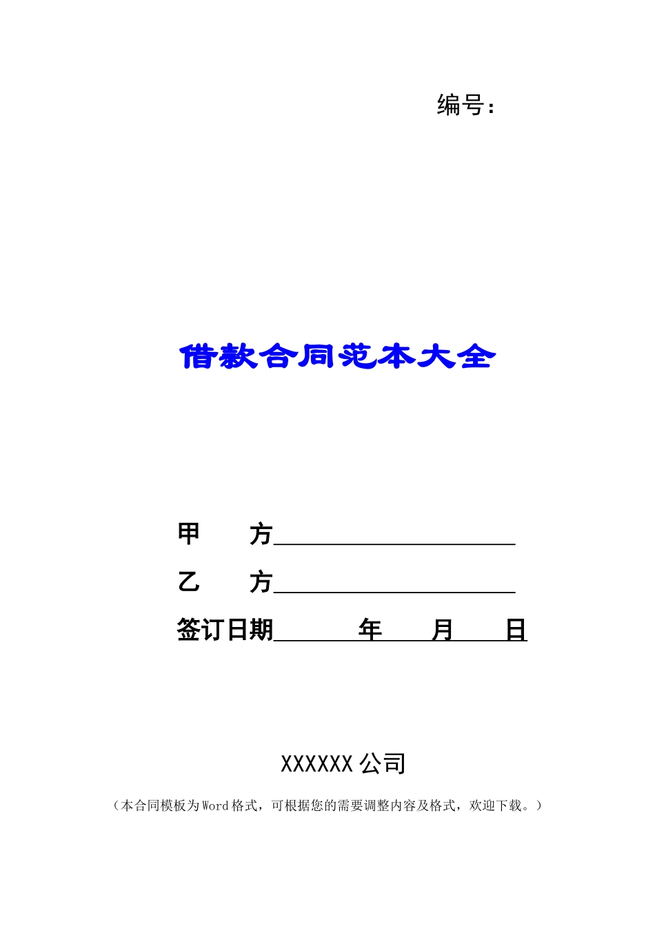 借款合同范本大全_第1页