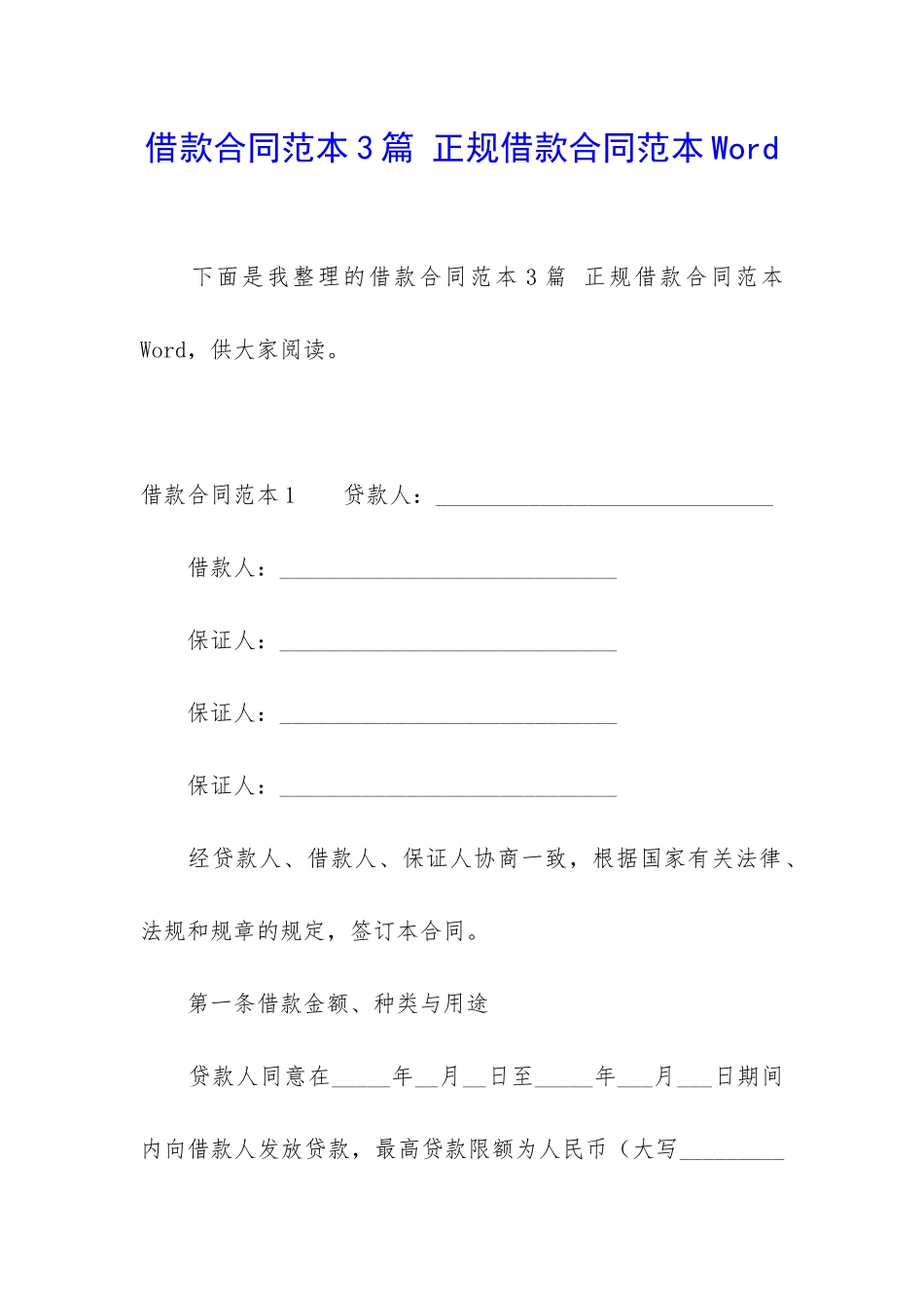 借款合同范本3篇-正规借款合同范本Word_第1页