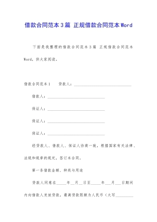借款合同范本3篇-正规借款合同范本Word