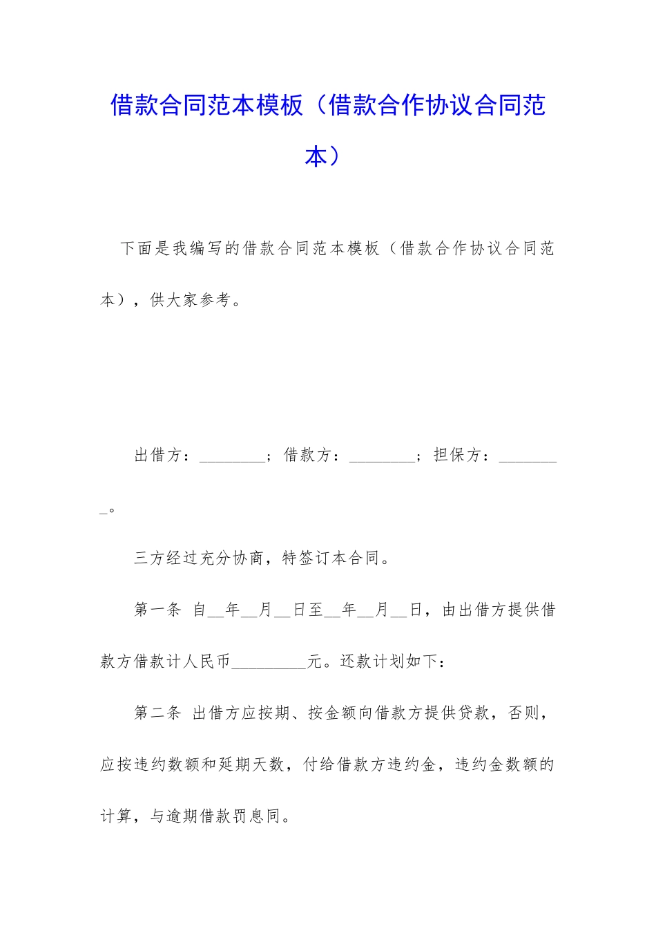 借款合同范本模板(借款合作协议合同范本)_第1页